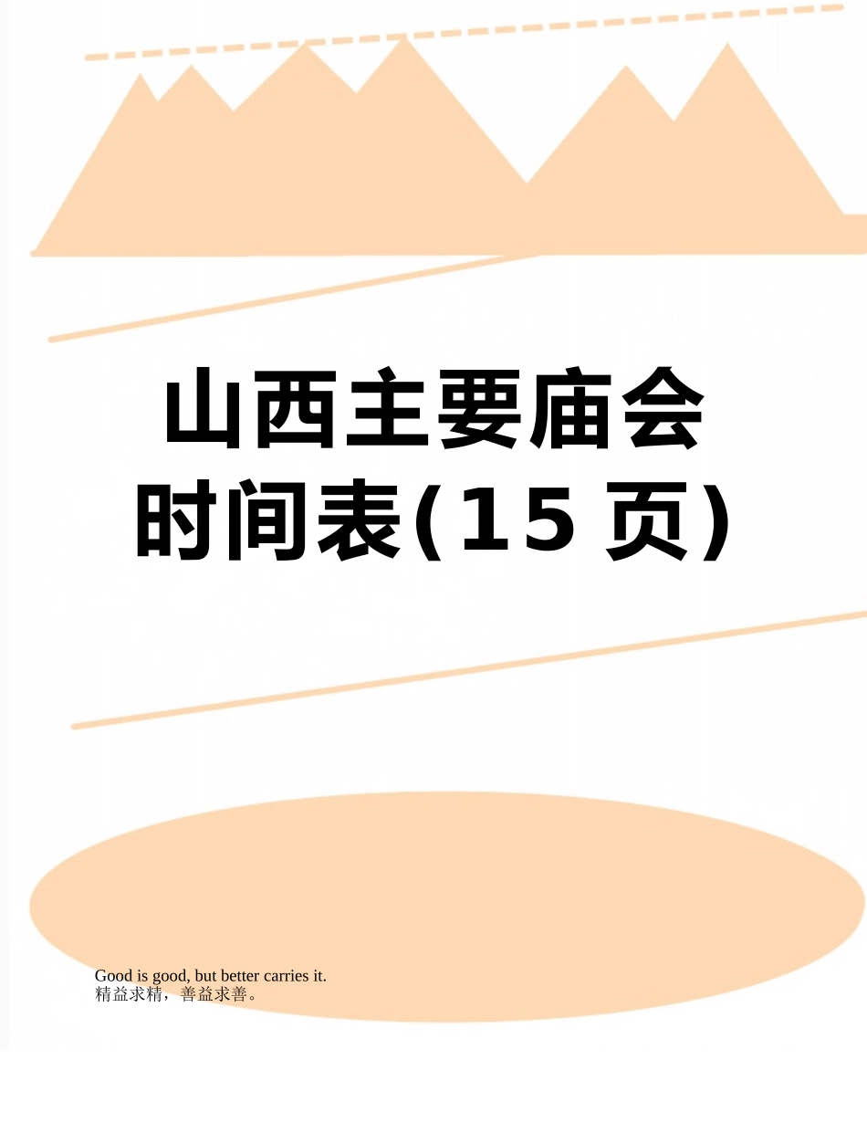 山西主要庙会时间表_第1页