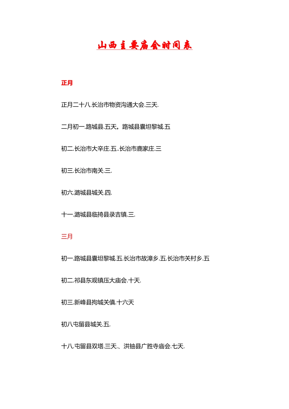 山西主要庙会时间表_第2页