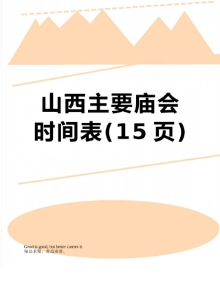 山西主要庙会时间表