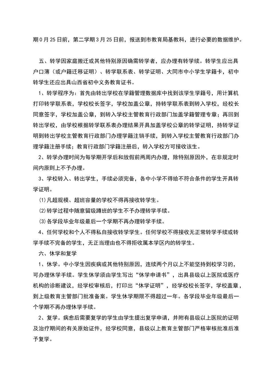 山西大同市中小学学籍管理制度实施细则_第2页