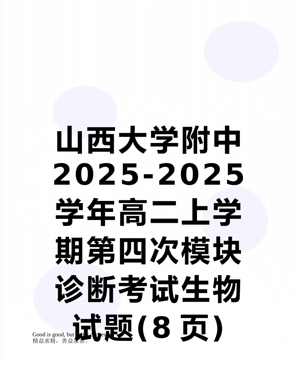 山西大学附中2025-2025学年高二上学期第四次模块诊断考试生物试题_第1页