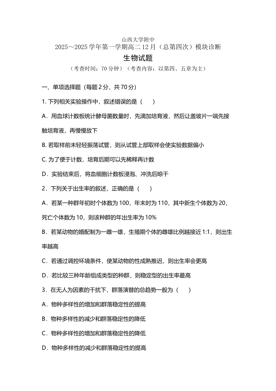 山西大学附中2025-2025学年高二上学期第四次模块诊断考试生物试题_第2页