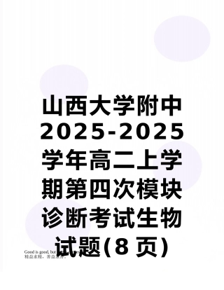 山西大学附中2025-2025学年高二上学期第四次模块诊断考试生物试题