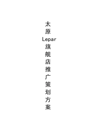 山西太原市场营销策划书