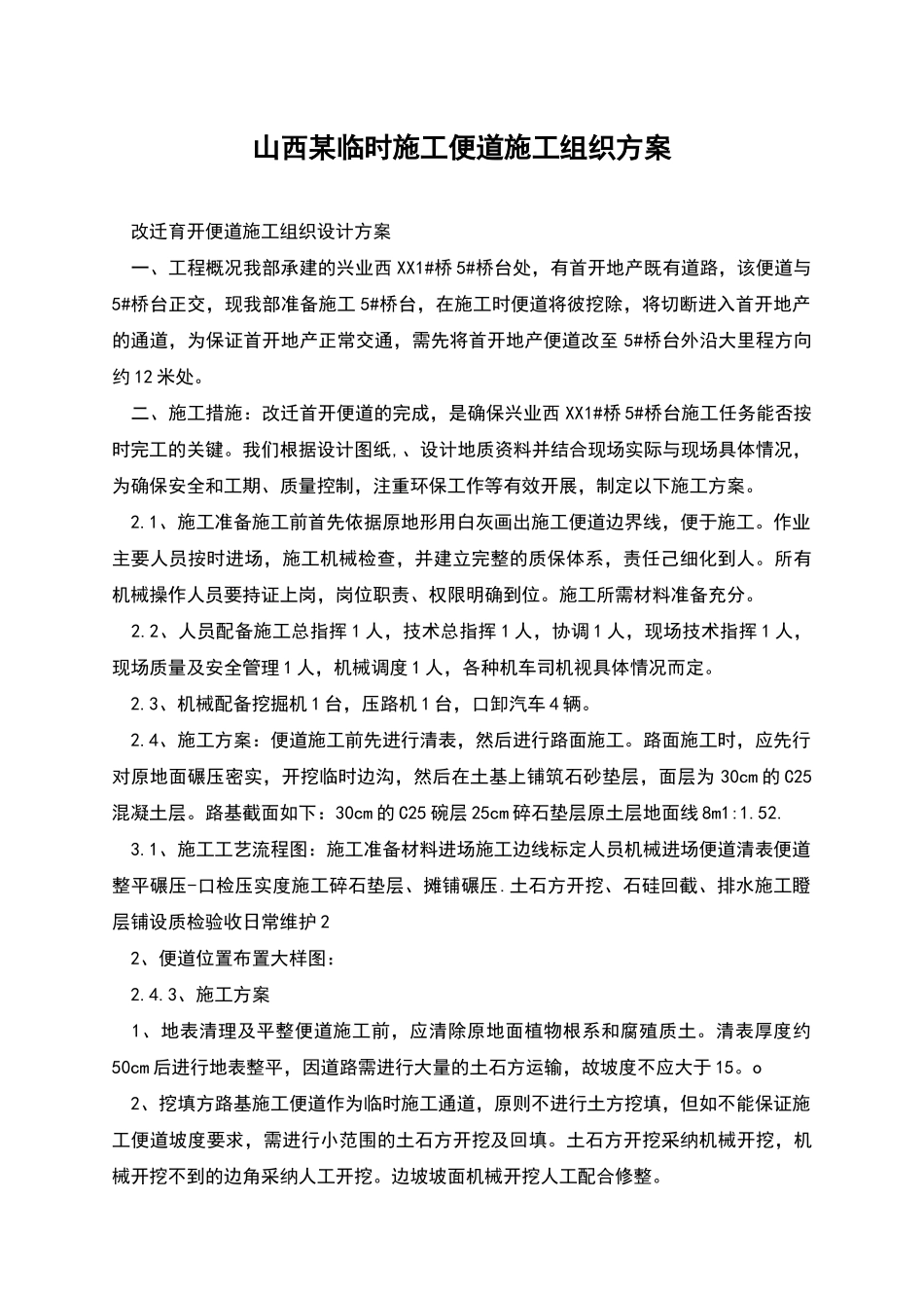 山西某临时施工便道施工组织方案_第1页