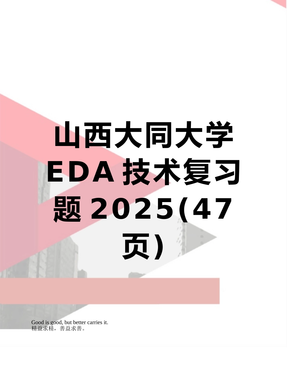 山西大同大学EDA技术复习题2025_第1页