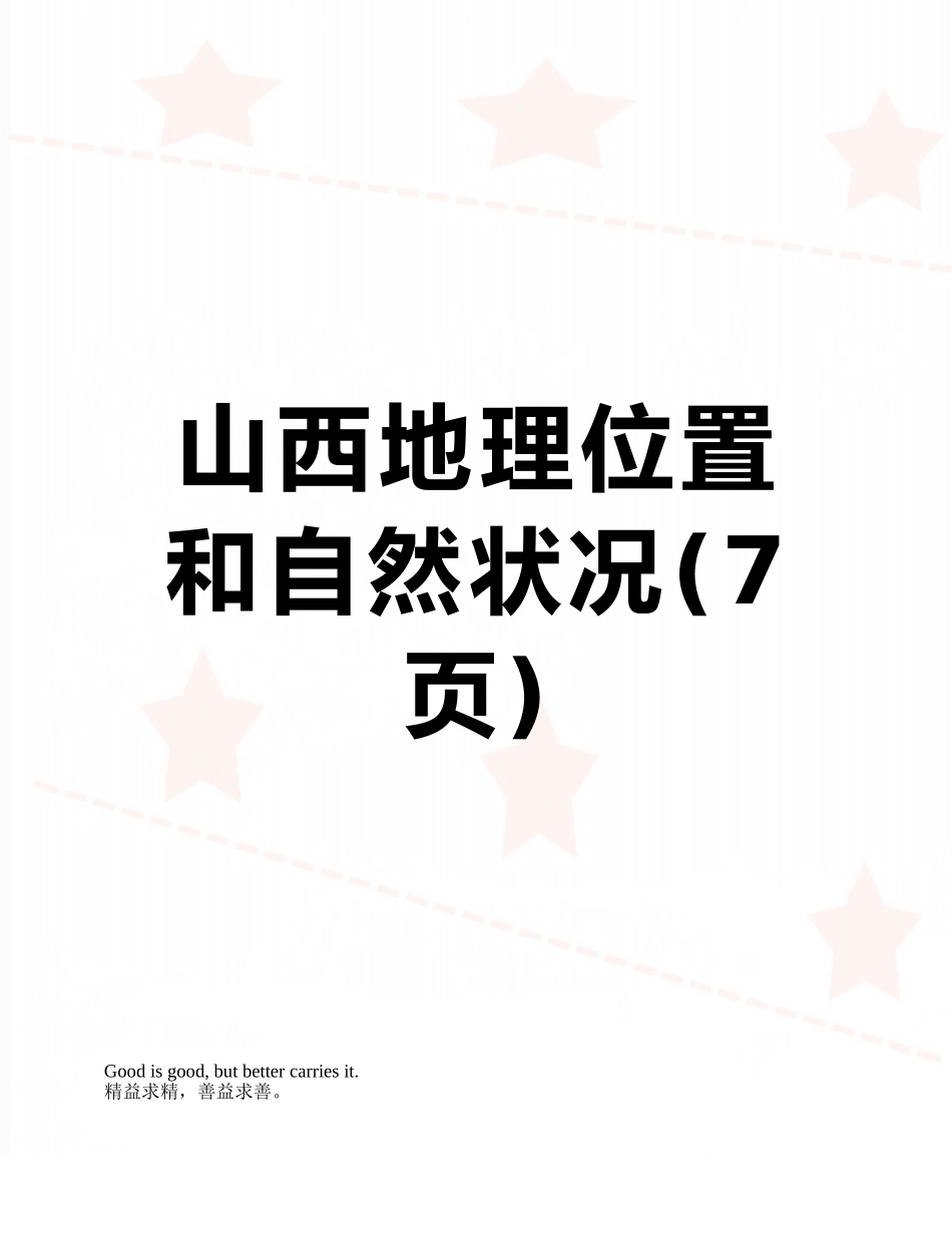 山西地理位置和自然状况_第1页
