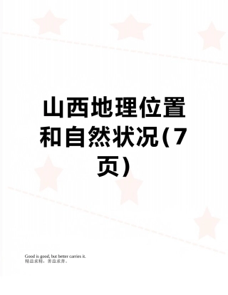 山西地理位置和自然状况
