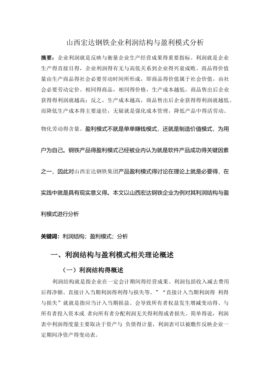山西宏达钢铁企业利润结构与盈利模式分析_第1页