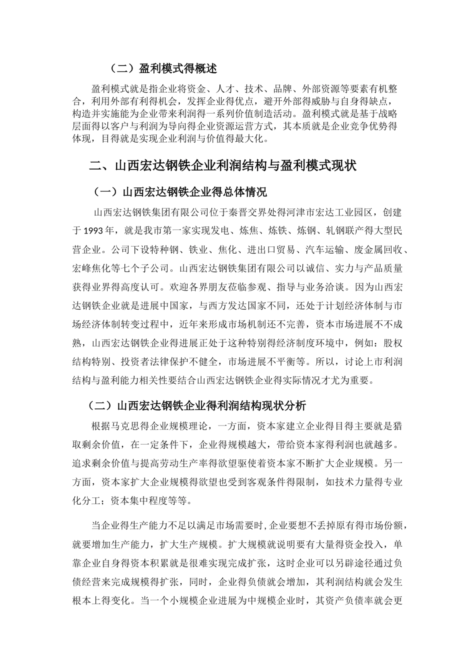 山西宏达钢铁企业利润结构与盈利模式分析_第2页