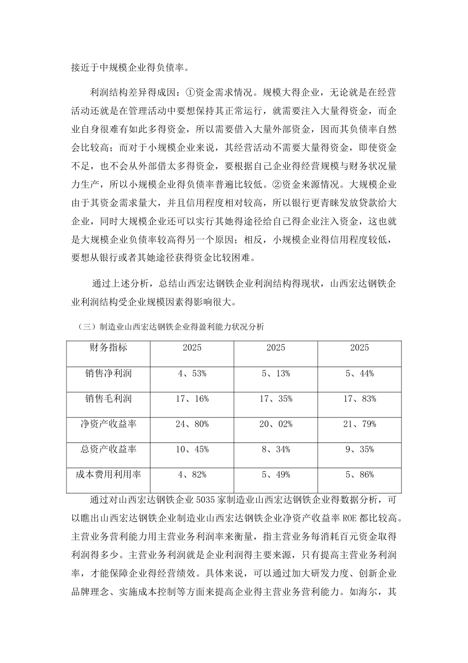 山西宏达钢铁企业利润结构与盈利模式分析_第3页