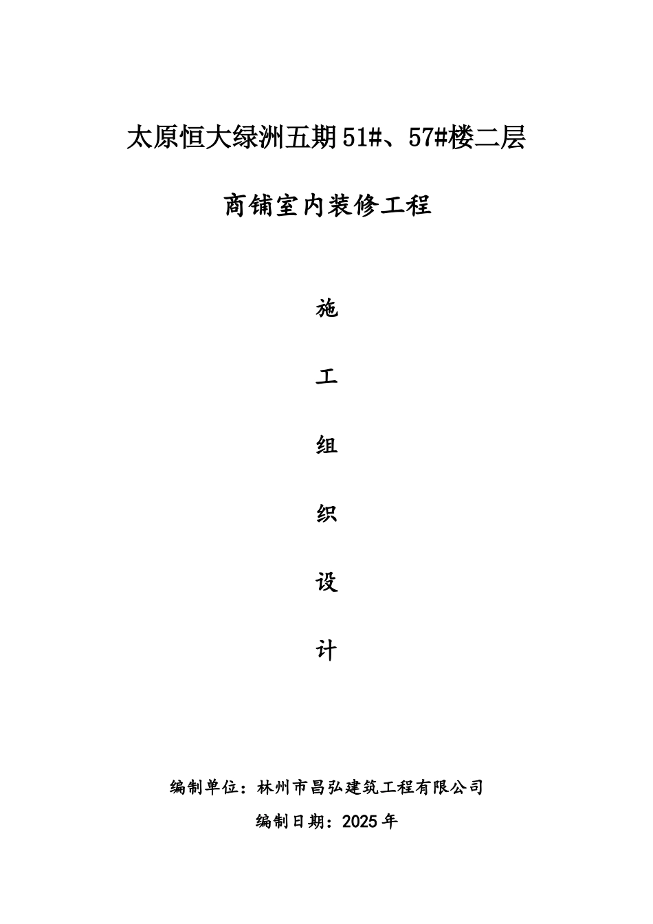 山西小区住宅楼二层商铺室内装修工程施工组织设计_第1页