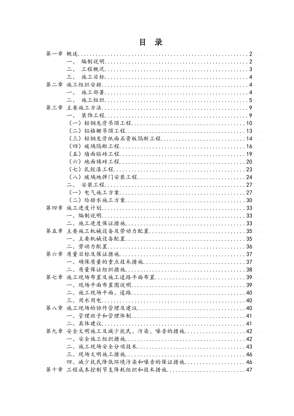 山西小区住宅楼二层商铺室内装修工程施工组织设计_第2页