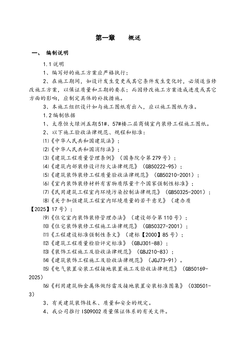 山西小区住宅楼二层商铺室内装修工程施工组织设计_第3页