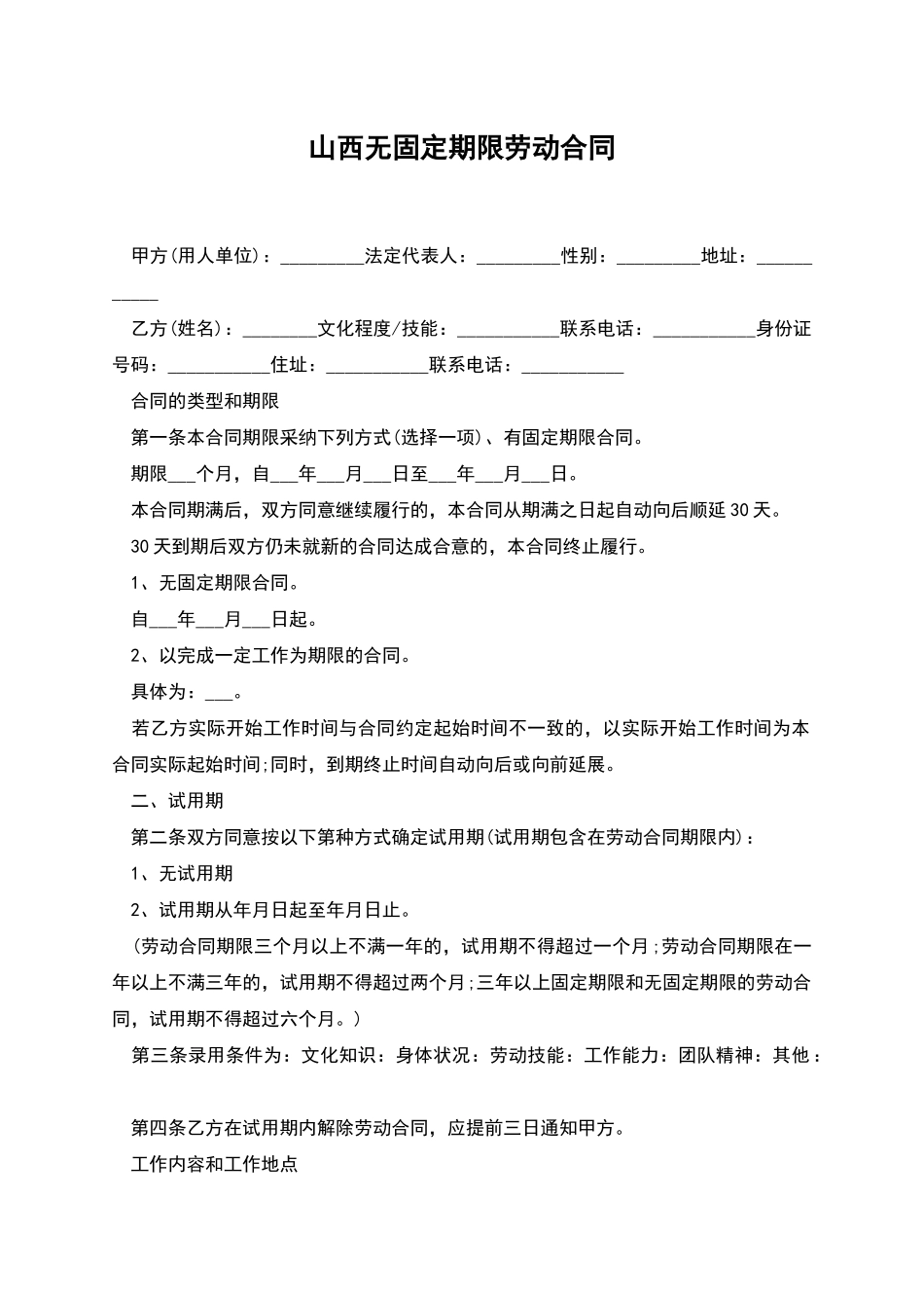 山西无固定期限劳动合同_第1页