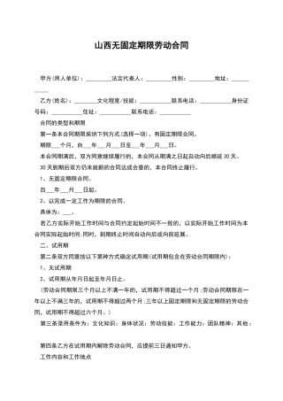 山西无固定期限劳动合同