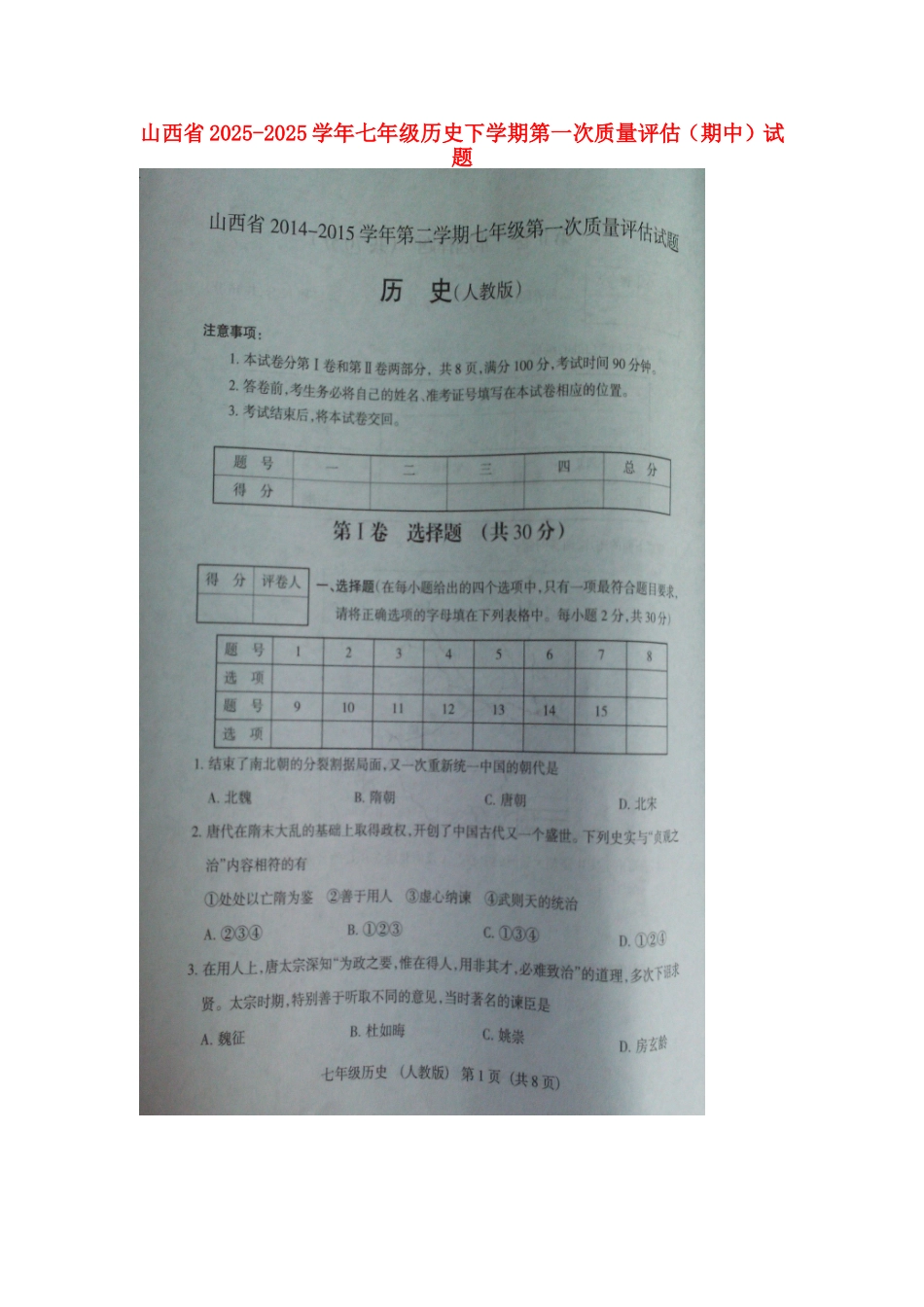 山西省2025-2025学年七年级历史下学期第一次质量评估试题_第1页