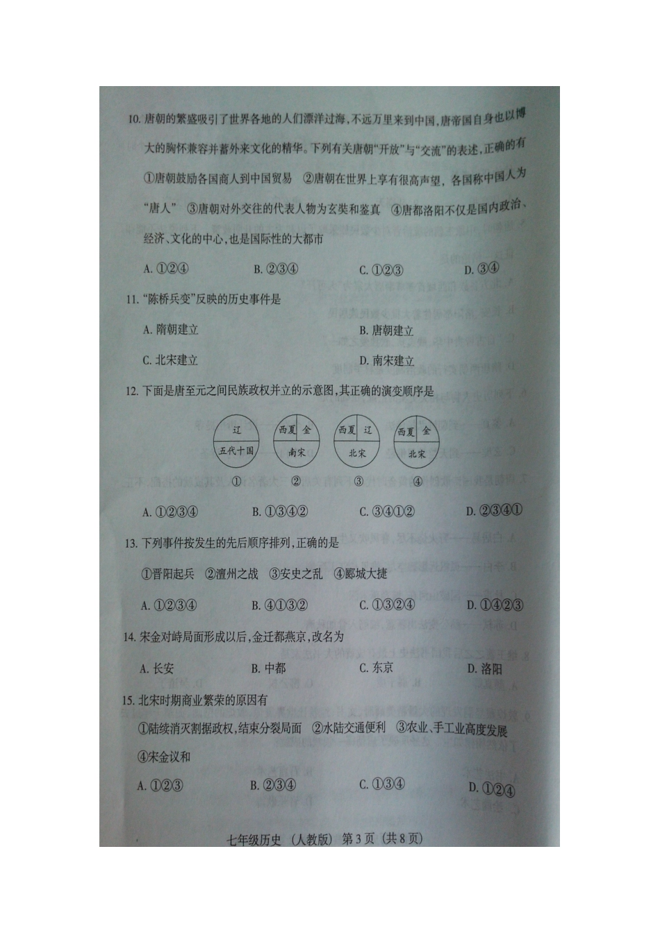 山西省2025-2025学年七年级历史下学期第一次质量评估试题_第3页