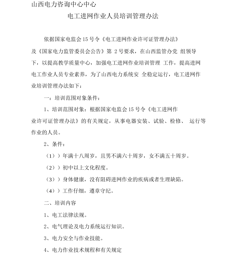 山西电力咨询中心电工进网作业培训管理办法_第1页