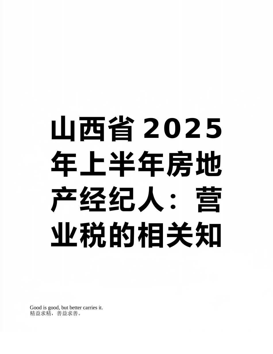 山西省2025年上半年房地产经纪人：营业税的相关知识考试试题_第1页