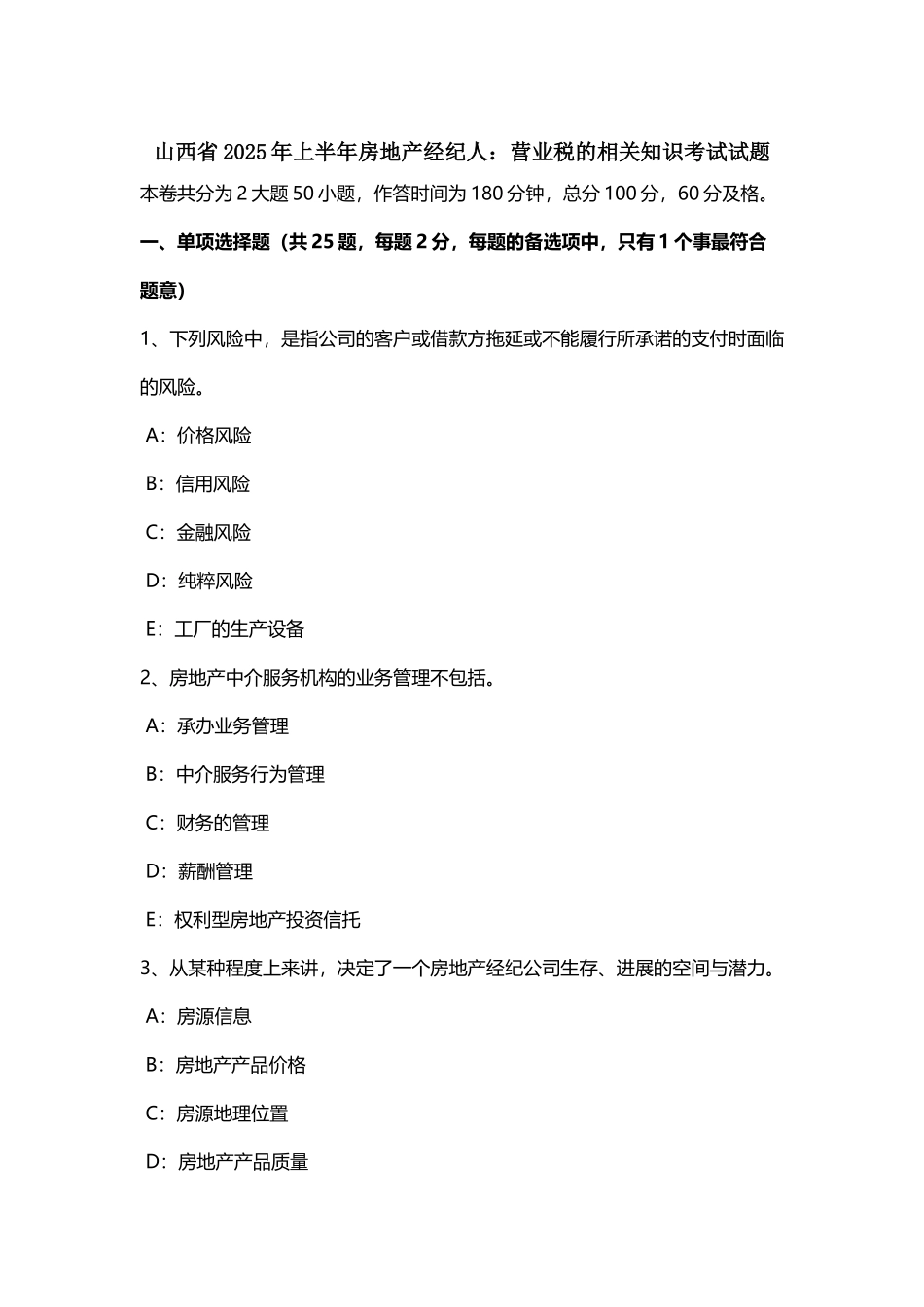 山西省2025年上半年房地产经纪人：营业税的相关知识考试试题_第3页