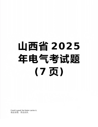 山西省2025年电气考试题