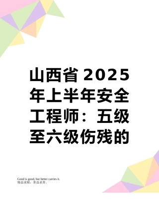 山西省2025年上半年安全工程师：五级至六级伤残的待遇模拟试题