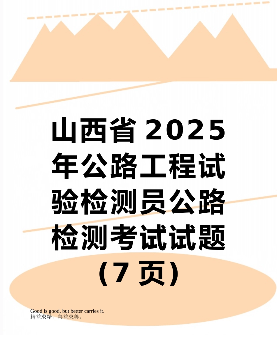 山西省2025年公路工程试验检测员公路检测考试试题_第1页