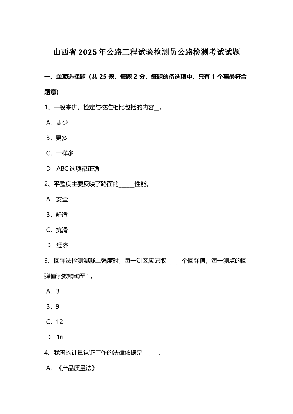 山西省2025年公路工程试验检测员公路检测考试试题_第2页