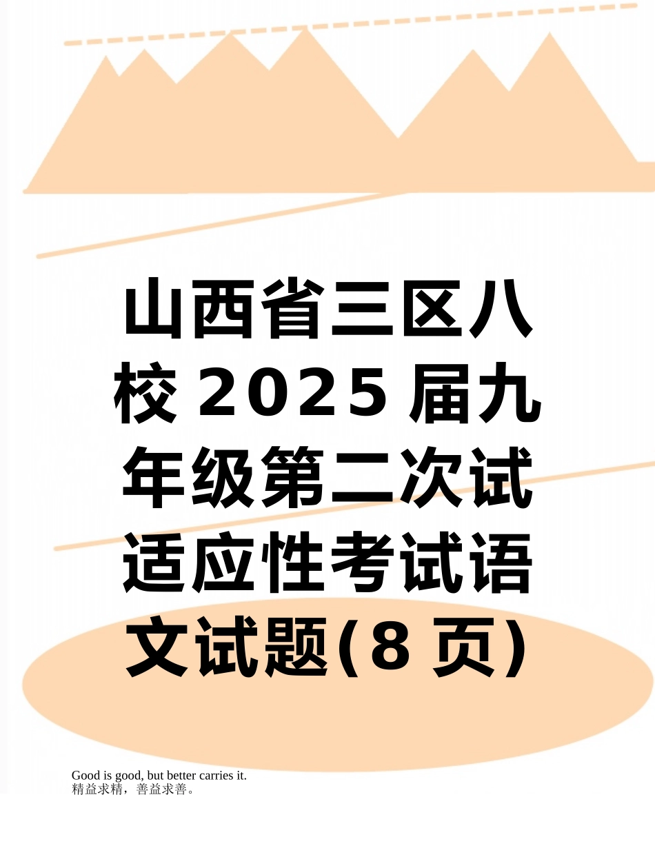 山西省三区八校2025届九年级第二次试适应性考试语文试题_第1页