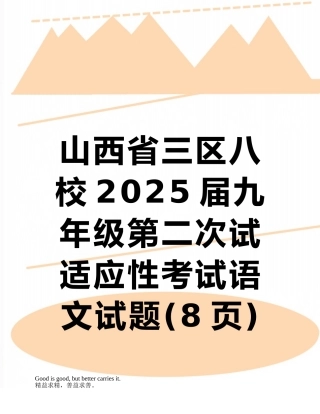 山西省三区八校2025届九年级第二次试适应性考试语文试题