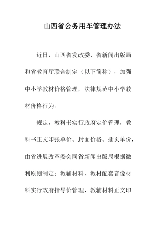 山西省公务用车管理办法