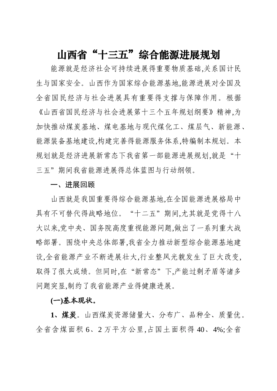 山西省“十三五”综合能源发展规划_第1页