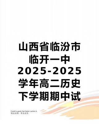 山西省临汾市临开一中2025-2025学年高二历史下学期期中试题新人教版