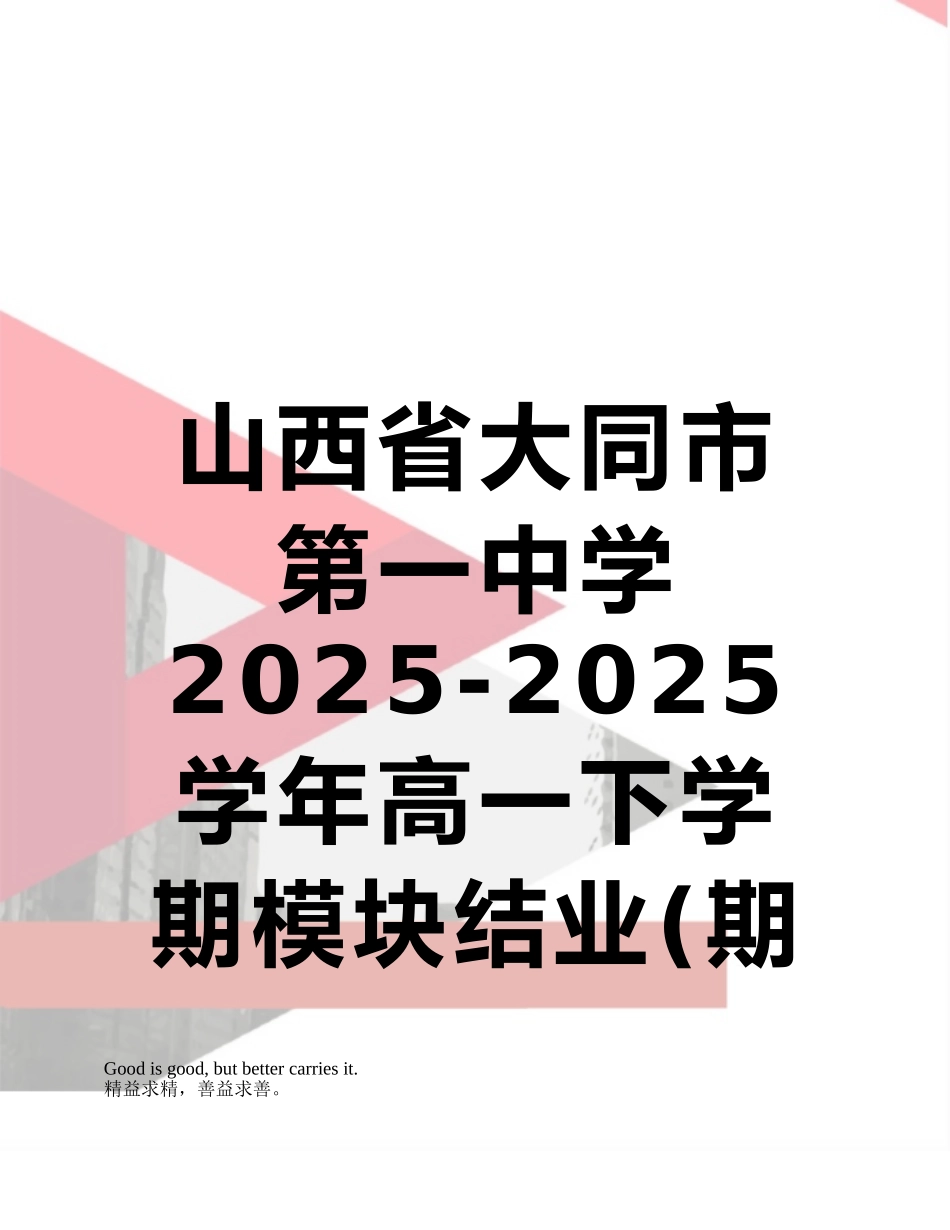山西省大同市第一中学2025-2025学年高一下学期模块结业英语试题_第1页