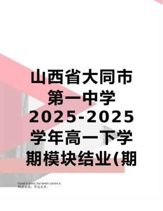 山西省大同市第一中学2025-2025学年高一下学期模块结业英语试题