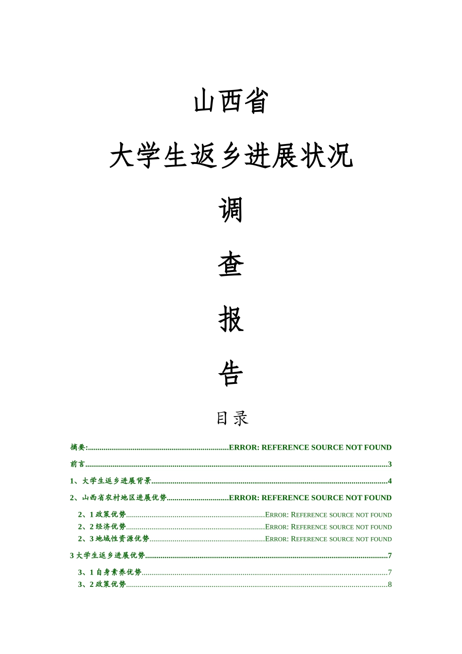 山西省大学生返乡发展调查报告_第1页