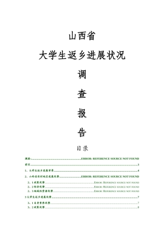 山西省大学生返乡发展调查报告