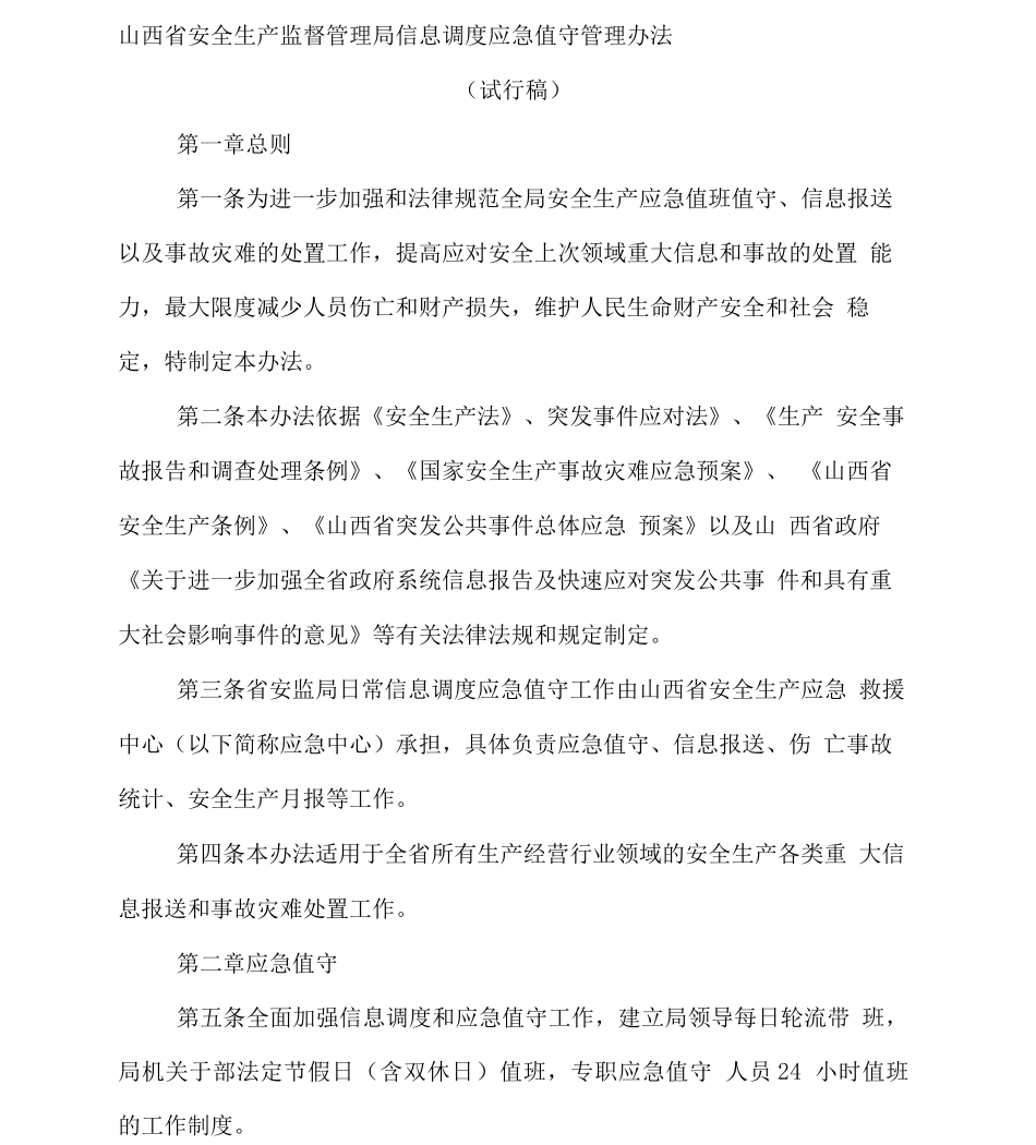 山西省安全生产监督管理局信息调度应急值守管理办法_第1页