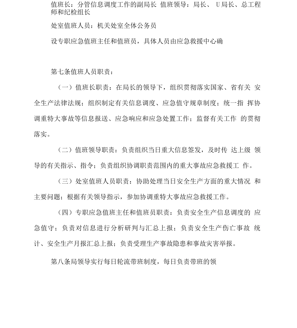 山西省安全生产监督管理局信息调度应急值守管理办法_第3页