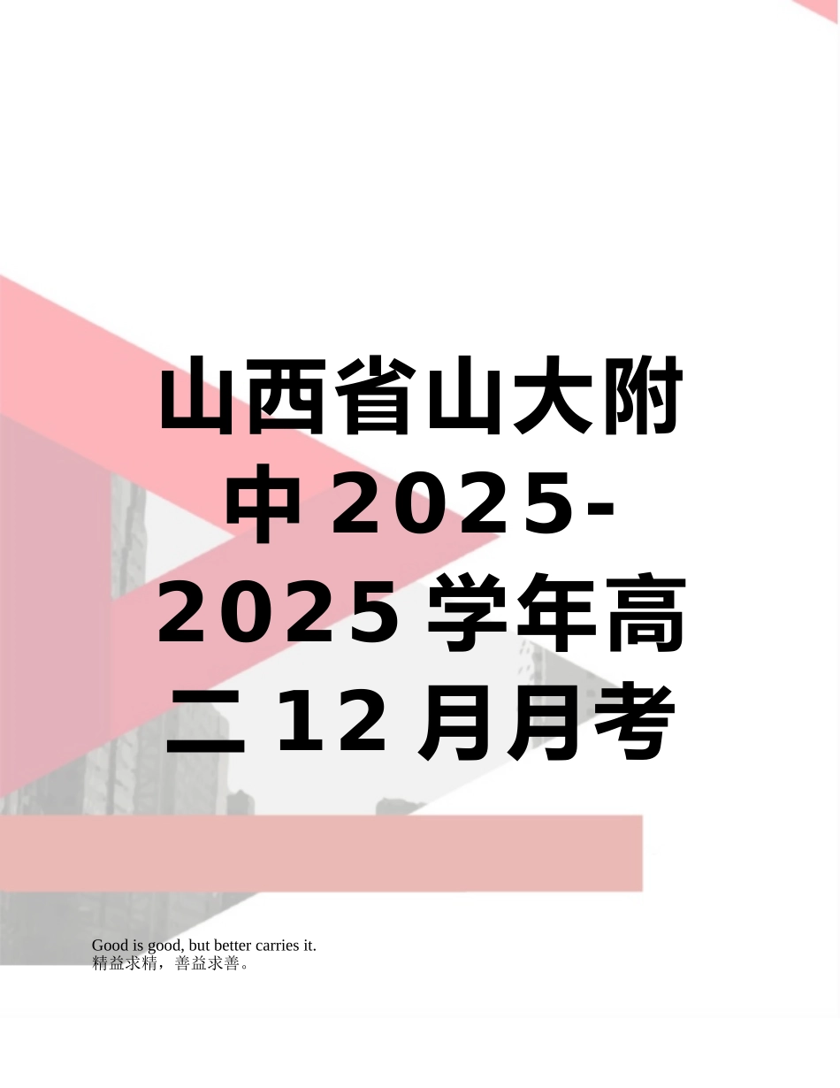 山西省山大附中2025-2025学年高二12月月考生物试题_第1页
