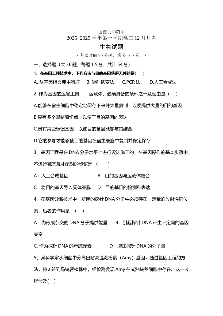 山西省山大附中2025-2025学年高二12月月考生物试题_第3页