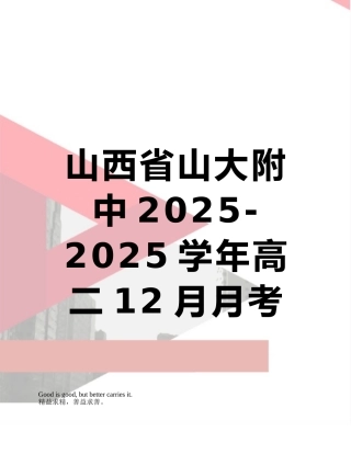 山西省山大附中2025-2025学年高二12月月考生物试题