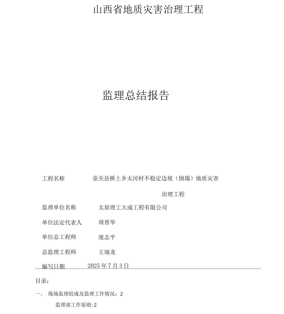山西省地质灾害治理工程监理总结报告_第1页