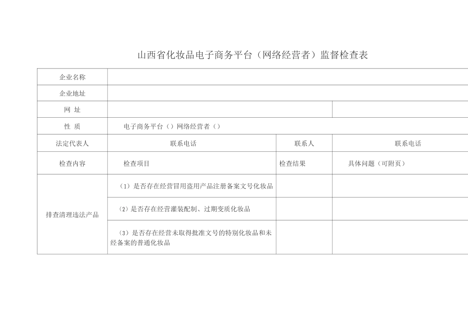 山西省化妆品电子商务平台监督检查表_第1页