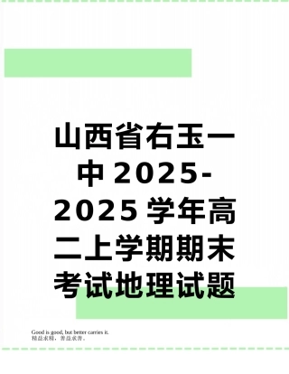 山西省右玉一中2025-2025学年高二上学期期末考试地理试题+Word版含答案