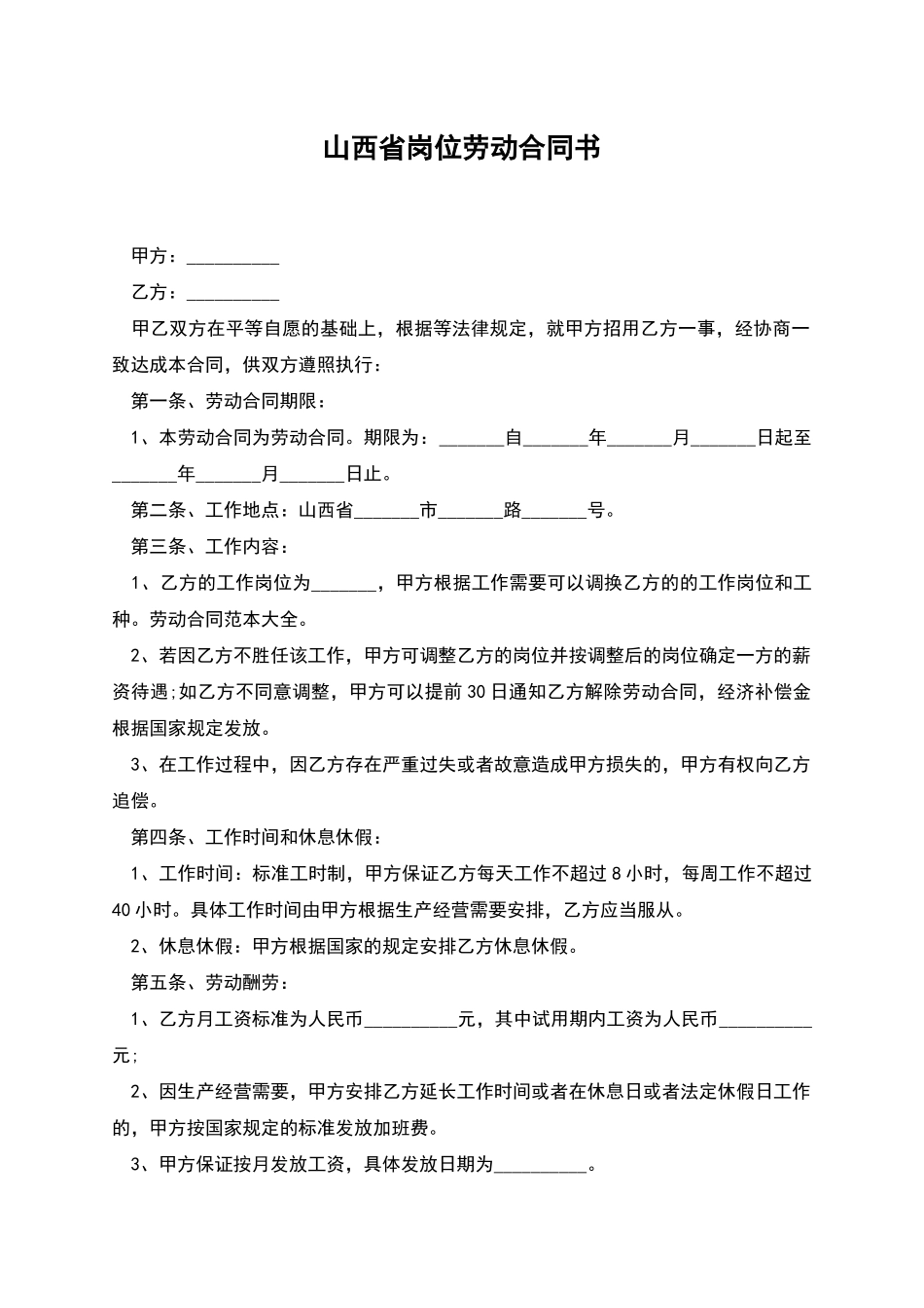 山西省岗位劳动合同书_第1页