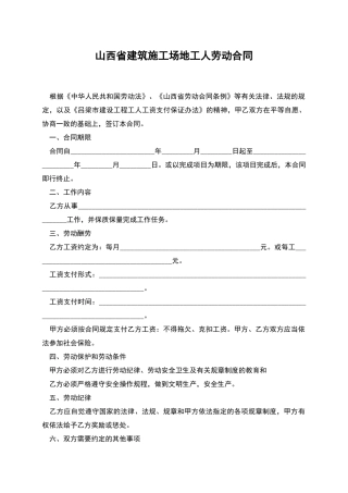 山西省建筑工地工人劳动合同