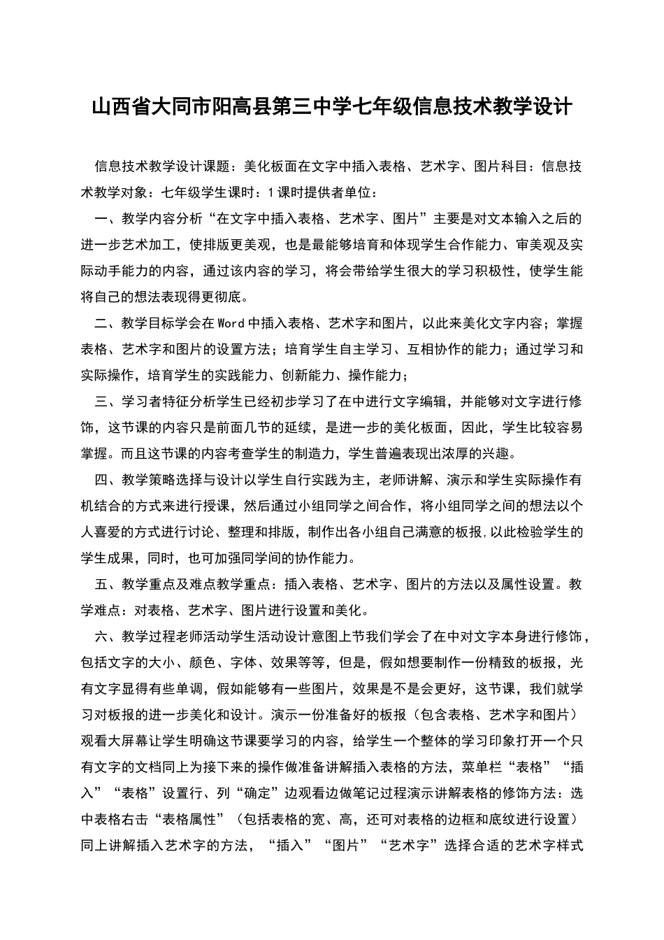 山西省大同市阳高县第三中学七年级信息技术教学设计_第1页