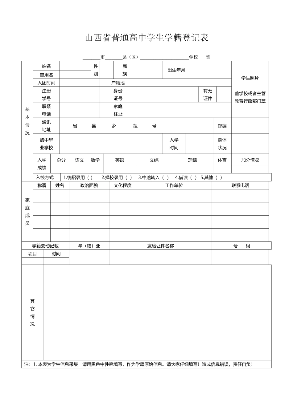 山西省普通高中学生学籍登记表_第2页